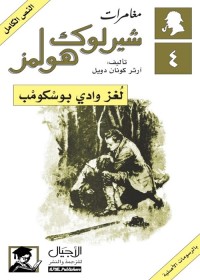 لغز وادي بوسكومب : مغامرات شيرلوك هولمز